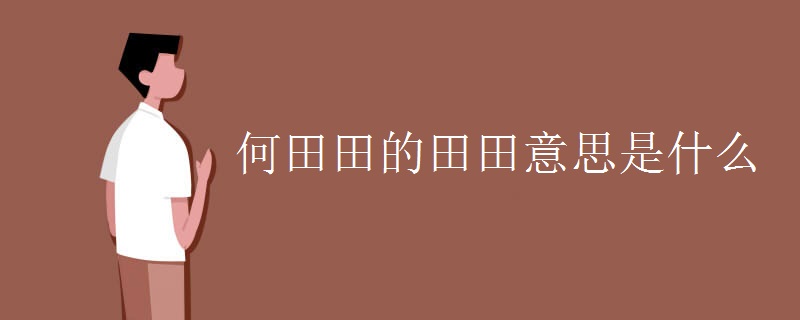 何田田的田田意思是什么