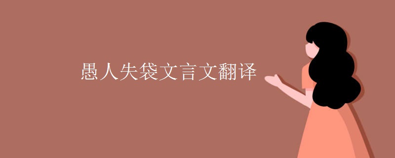 愚人失袋文言文翻译