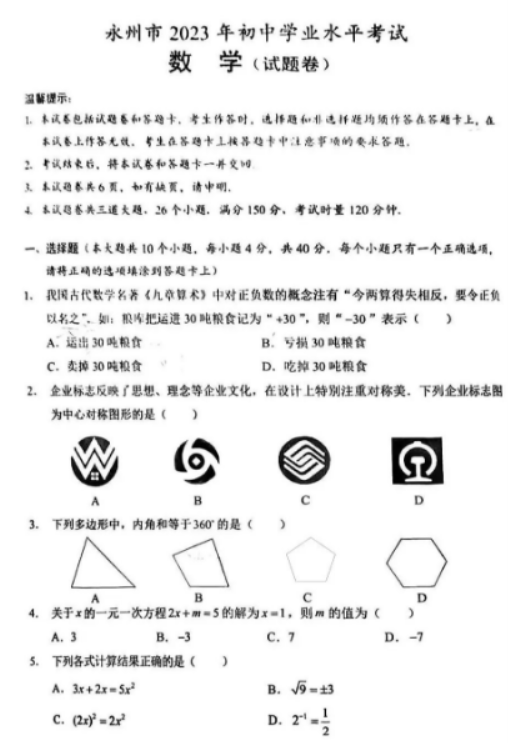 2023年永州中考数学真题【图片版】