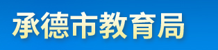 2024承德中考成绩查询入口