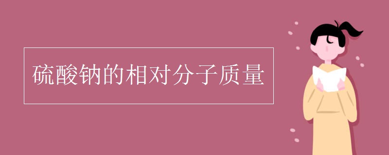 硫酸钠的相对分子质量