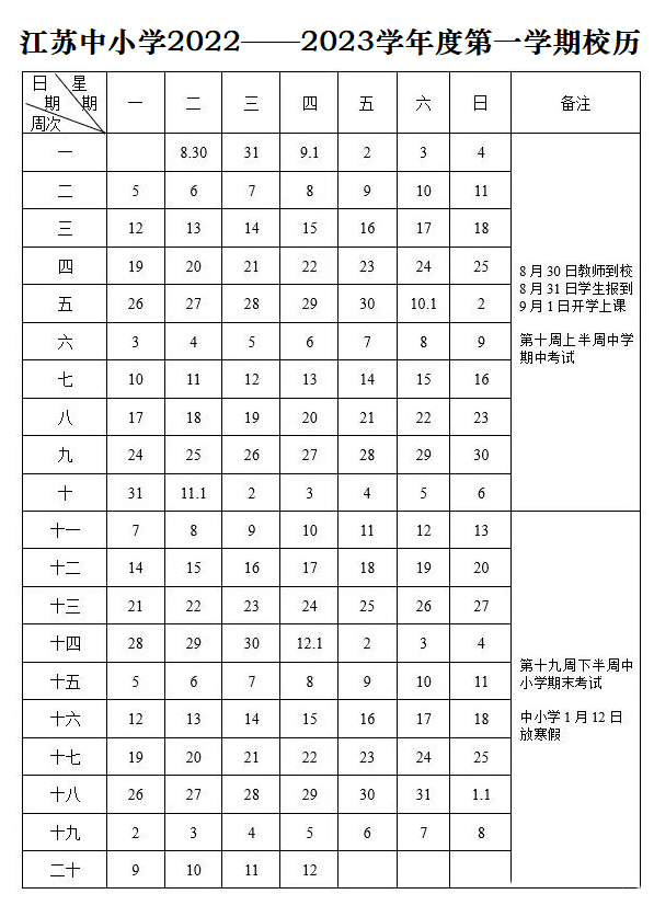 2022-2023年江苏中小学校历 寒暑假放假时间