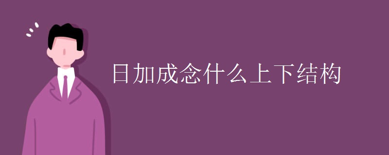 日加成念什么上下结构