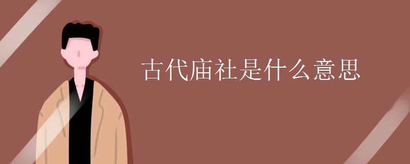 古代庙社是什么意思