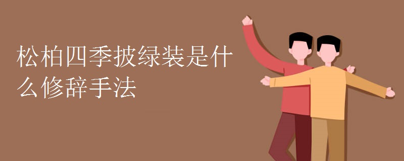 松柏四季披绿装是什么修辞手法