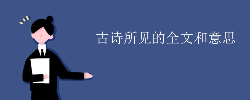 古诗所见的全文和意思