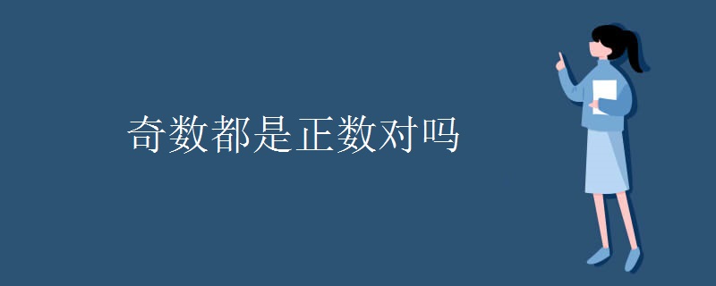 奇数都是正数对吗
