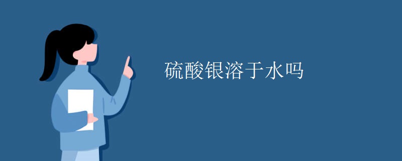 硫酸银溶于水吗