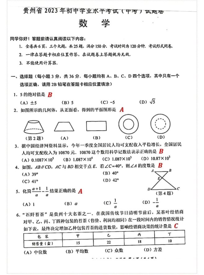 2023年铜仁中考数学真题及答案【图片版】
