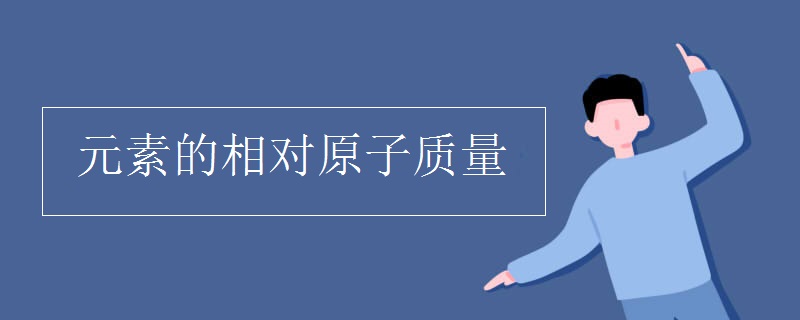 元素的相对原子质量