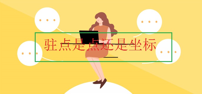 驻点是点还是坐标