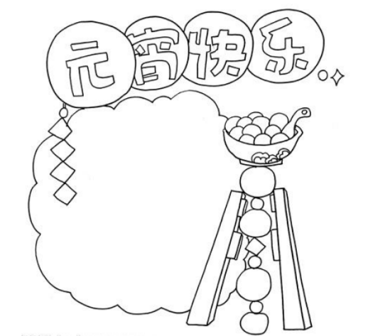 元宵节简笔画手抄报图片