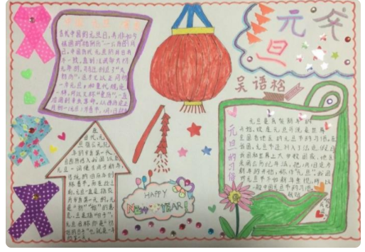 元旦节手抄报一等奖