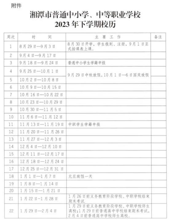 2023-2024学年湘潭中小学校历 寒暑假放假时间