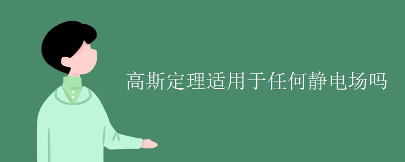 高斯定理适用于任何静电场吗