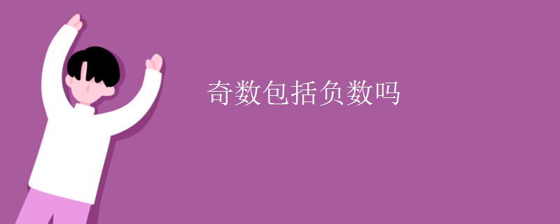 奇数包括负数吗