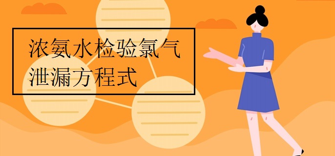 浓氨水检验氯气泄漏方程式