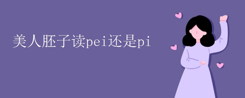 美人胚子读pei还是pi