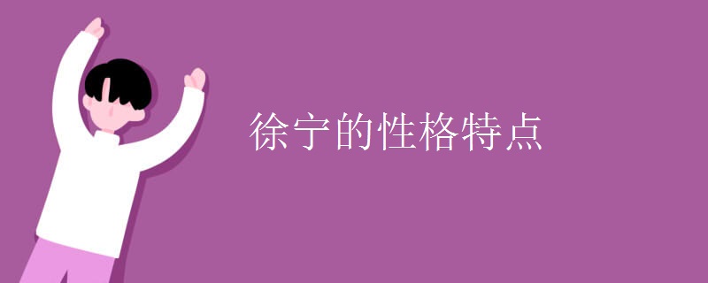 徐宁的性格特点