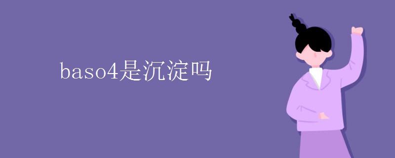 baso4是沉淀吗
