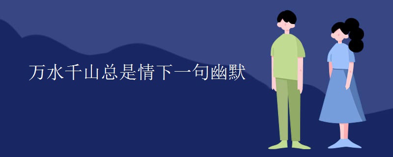 万水千山总是情下一句幽默