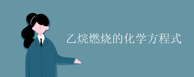 乙烷燃烧的化学方程式