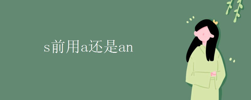 s前用a还是an