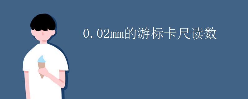 0.02mm的游标卡尺读数