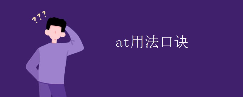 at用法口诀