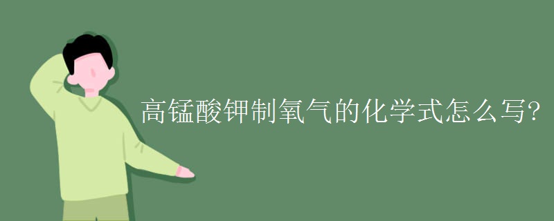 高锰酸钾制氧气的化学式怎么写?