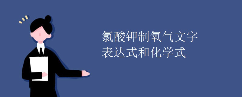 氯酸钾制氧气文字表达式和化学式