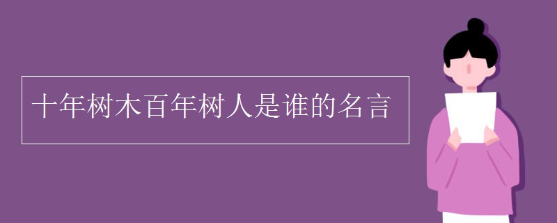 十年树木百年树人是谁的名言