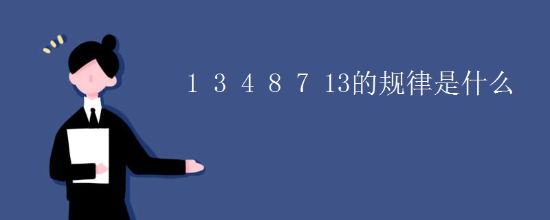1 3 4 8 7 13的规律是什么
