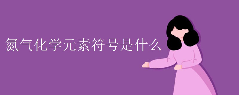 氮气化学元素符号是什么