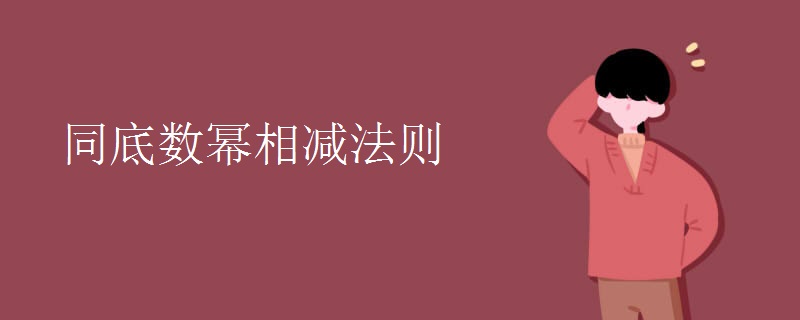 同底数幂相减法则