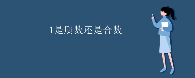 1是质数还是合数