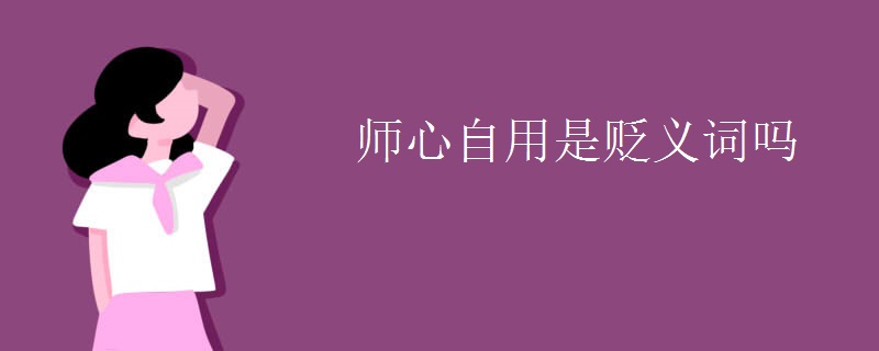 师心自用是贬义词吗