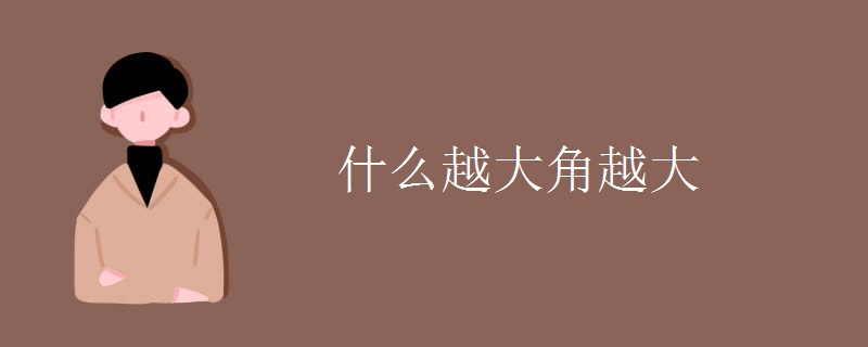 什么越大角越大