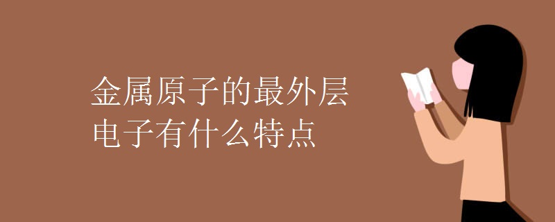 金属原子的最外层电子有什么特点