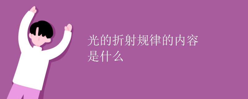 光的折射规律的内容是什么