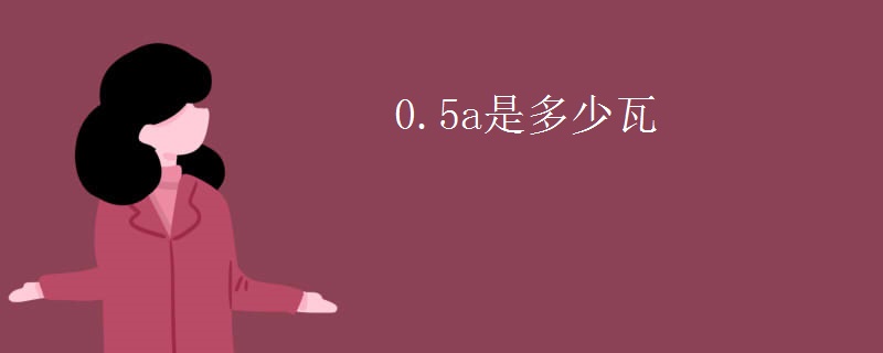 0.5a是多少瓦