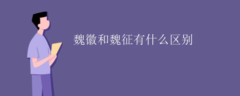 魏徽和魏征有什么区别