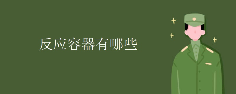 反应容器有哪些