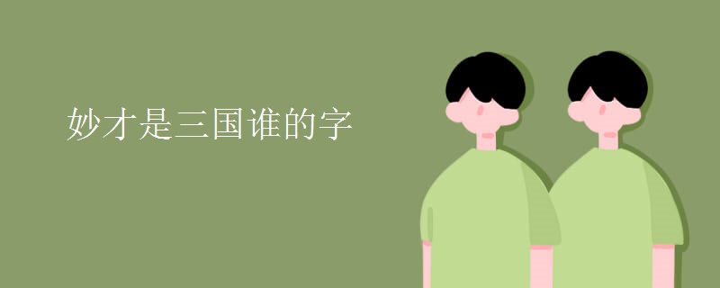妙才是三国谁的字