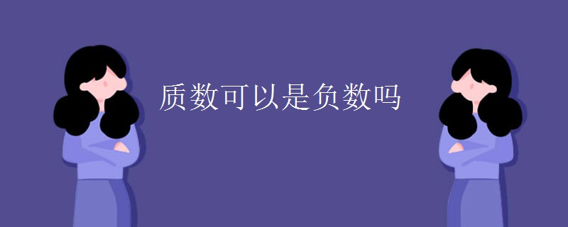 质数可以是负数吗