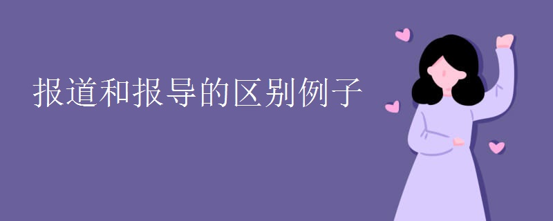 报道和报导的区别例子