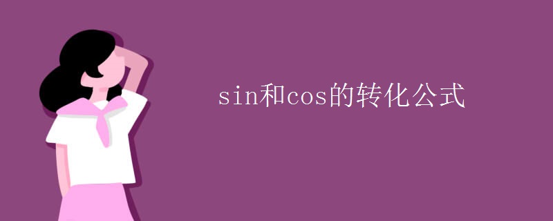 sin和cos的转化公式