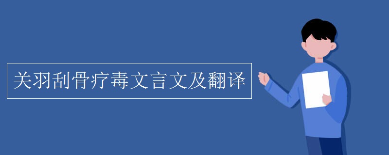 关羽刮骨疗毒文言文及翻译