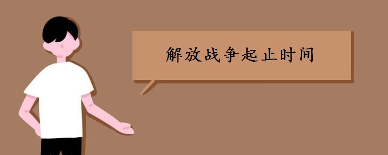 解放战争起止时间