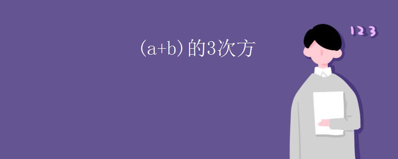 (a+b)的3次方